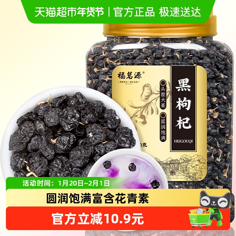 福茗源养生茶饮黑枸杞精选中果青海免洗黑枸杞送礼长辈礼物,茶,代用/花草茶,淘宝优惠券,粉丝福利购,淘宝优惠卷