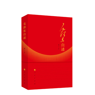 毛泽东自述（增订本）2023年新书 毛泽东著 毛泽东传 毛泽东口述的个人自传书籍 人民出版社 正版