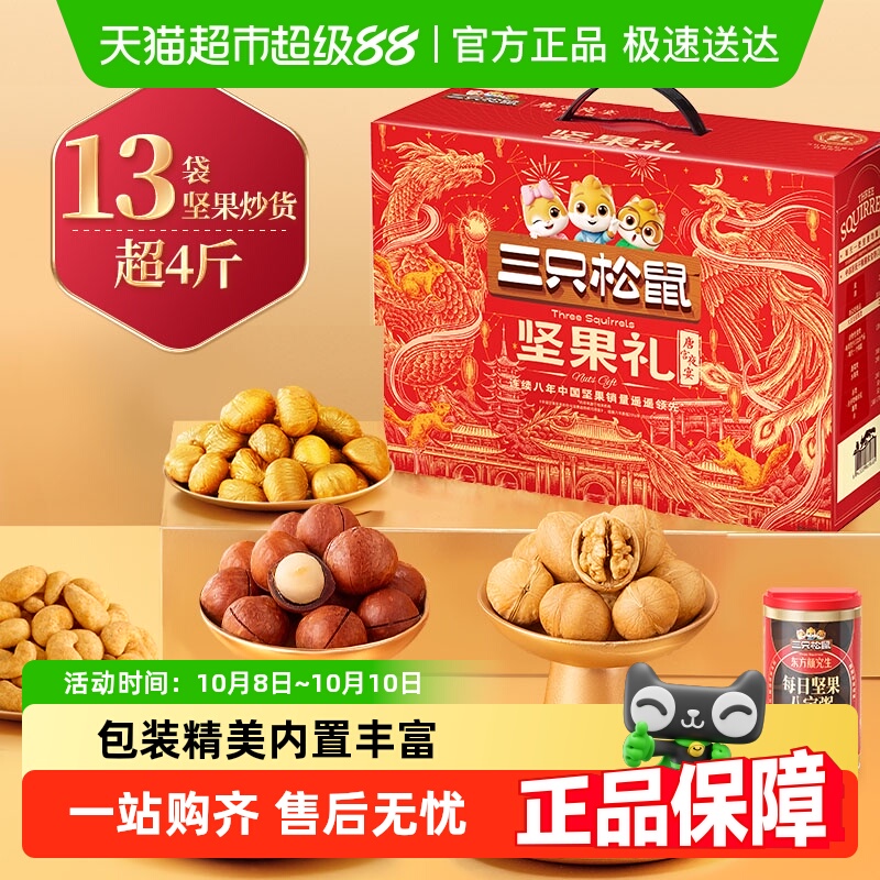 三只松鼠节日送礼坚果礼盒