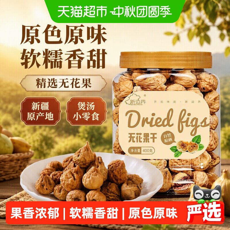 新边界无花果干400g×1罐×1组