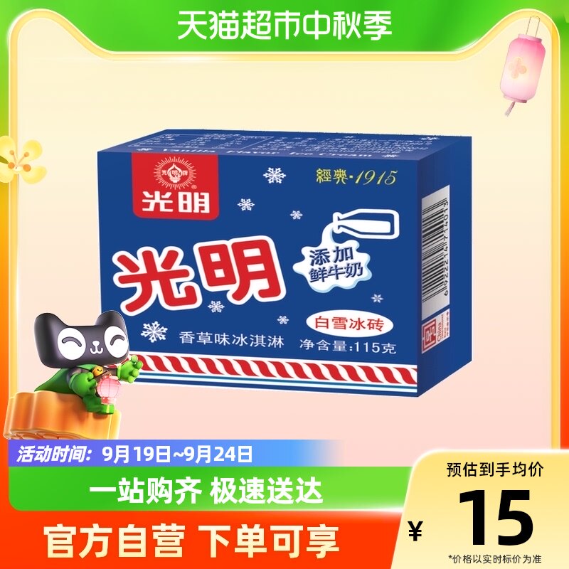 光明白雪中砖冰砖雪糕115g*1盒重拾儿时记忆经典光明奶砖冰淇淋高性价比高么？