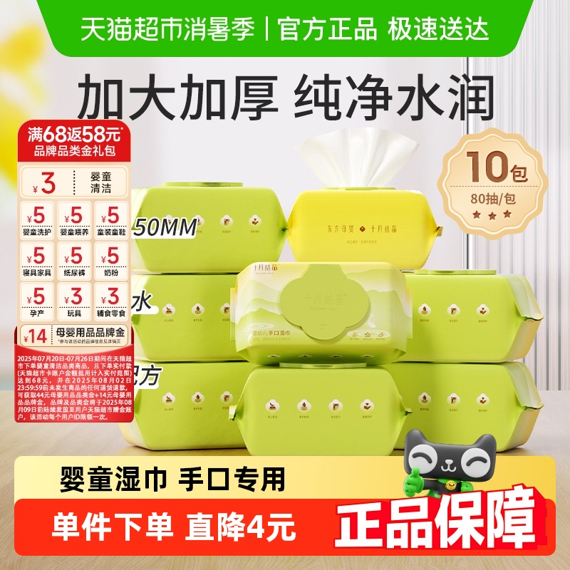 十月结晶婴儿湿巾纸手口专用80抽*10包儿童湿纸巾大包家庭实惠装