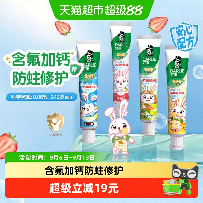 DARLIE好来(原黑人)儿童牙膏宝贝兔160g含氟防蛀固齿四种口味