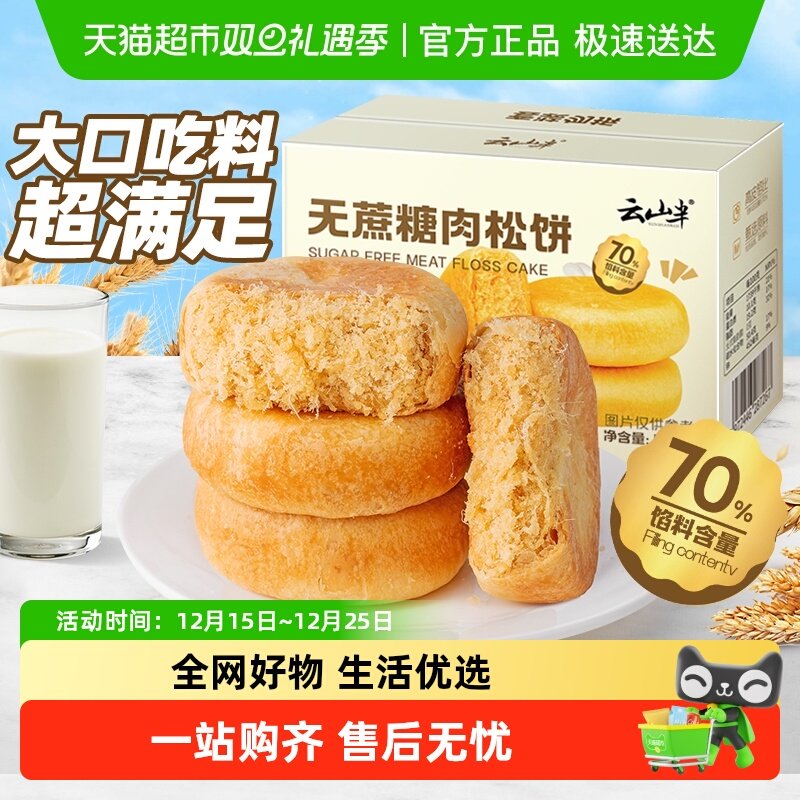 云山半无蔗糖肉松饼零食500g