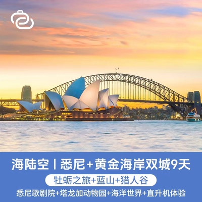 【上海出发|全国联运】澳大利亚悉尼+黄金海岸双城9天跟团游