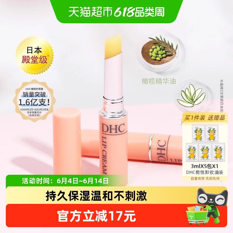 DHC橄榄护唇润唇膏1.5g