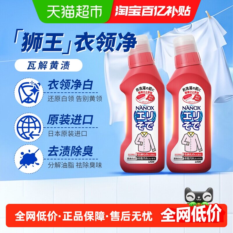 狮王纳米乐高效洁白衣领净2瓶强力去污预处理粉底液