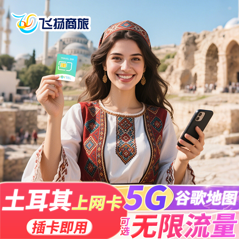 土耳其5G电话卡无限4G流量手机上网卡7/10/15/30天伊斯坦布尔