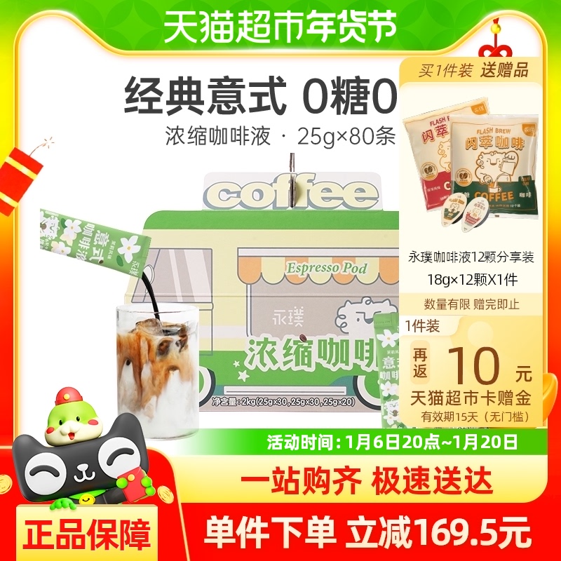 永璞浓缩咖啡液-醇厚+黑巧+茉莉无糖即溶0脂25g*80条异型纸盒装