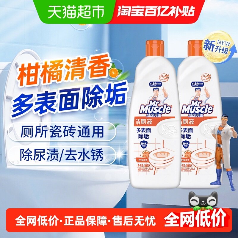 威猛先生马桶清洁洁厕液柑橘清香