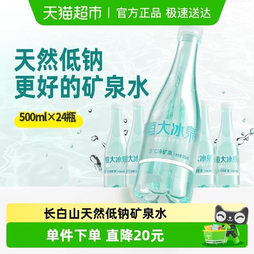 恒大冰泉低钠矿泉水