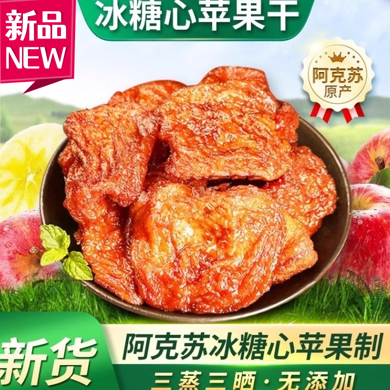 苹果干无添加无糖精新疆阿克苏苹果干柒纯苹果片官方旗舰原味厚切