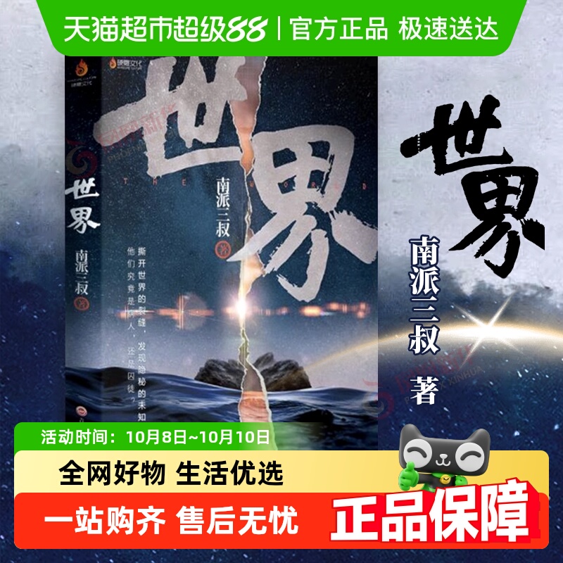 世界南派三叔悬疑新作新华书店