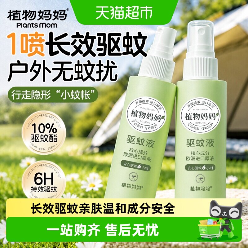 植物妈妈户外持久驱蚊液全家适用图片