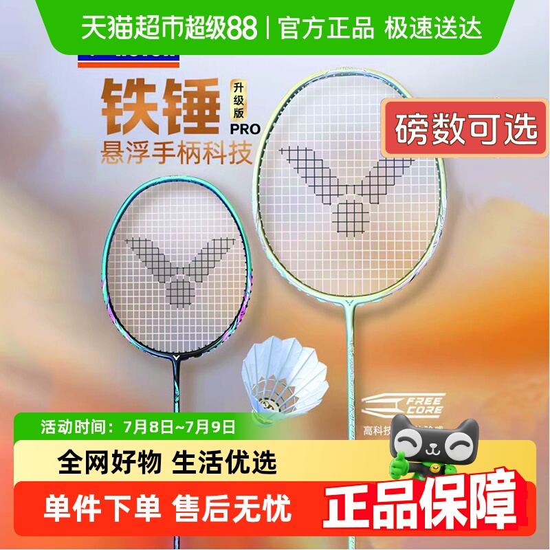 威克多大铁锤PRO碳素羽毛球拍