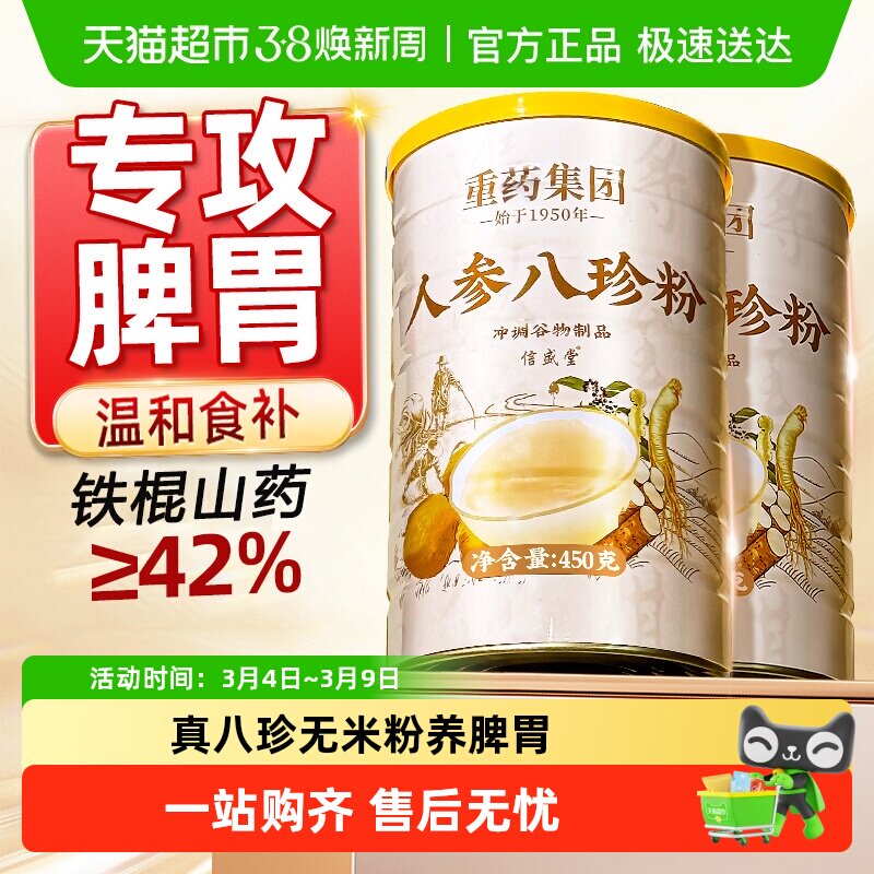 人参八珍粉养脾胃铁棍山药粉猴头菇官方健旗舰儿童中老年人代早餐