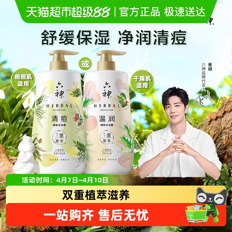 六神菁萃沐浴露秋冬滋潤(rùn)祛痘舒緩沐浴乳大瓶持久留香