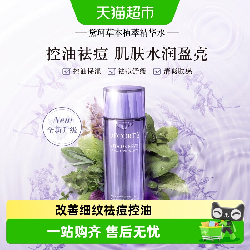 黛珂草本植萃精华水紫苏水保湿舒缓控油祛痘清爽平衡水油化妆水