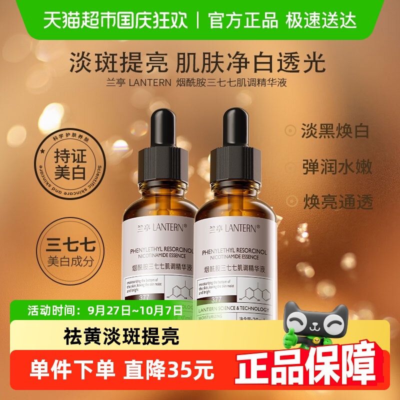 兰亭精华液377烟酰胺淡斑美白2件