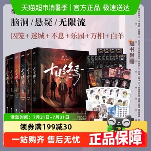 万相 白羊 乐园不息囚笼迷城推理小说实体书 十日终焉123456 任选