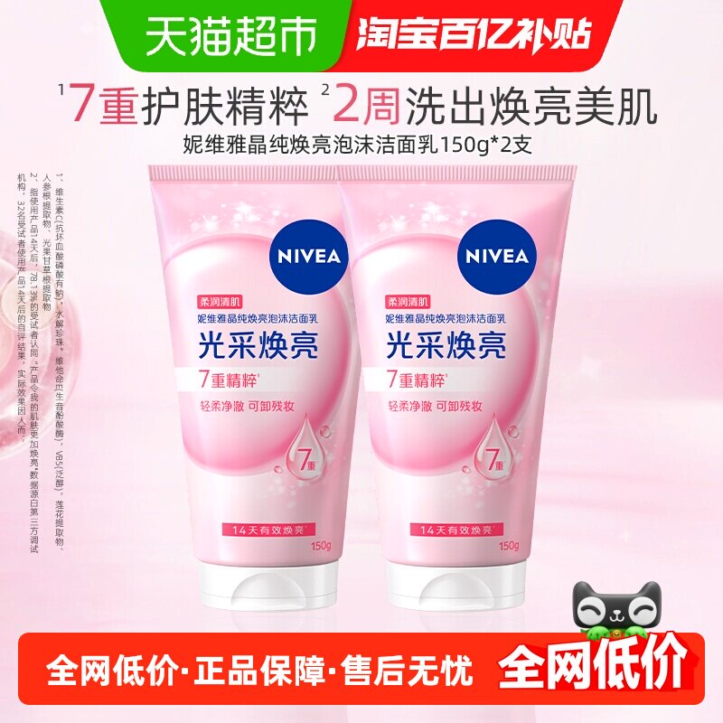 妮维雅晶纯焕亮泡沫洁面深层清洁洗面奶温和补水保湿不干150g*2瓶 - 淘宝联盟商品