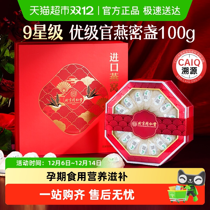 北京同仁堂燕窝干盏礼盒