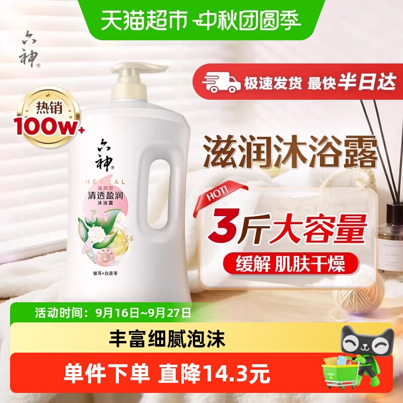 六神白茯苓沐浴露肤感倍爽1.5kg 53.2元 - 86线报