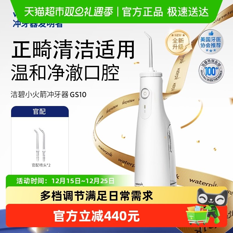 Waterpik洁碧冲牙器家用洗牙器便携式水牙线洁牙器小火箭GS10Pro