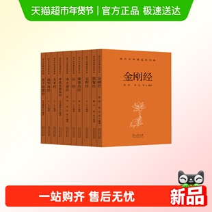 现代语体佛道教经典金刚经坛经胜鬘经宝积经南华真经教道教经典