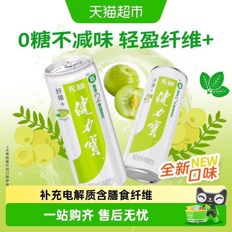 健力宝油柑薄荷电解质运动饮料