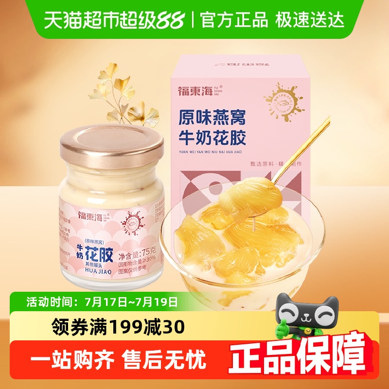 福东海原味燕窝牛奶花胶