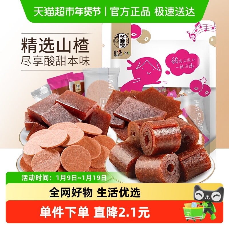 华味亨山楂包休闲食品山楂糕铁山楂山楂球山楂片办公零食