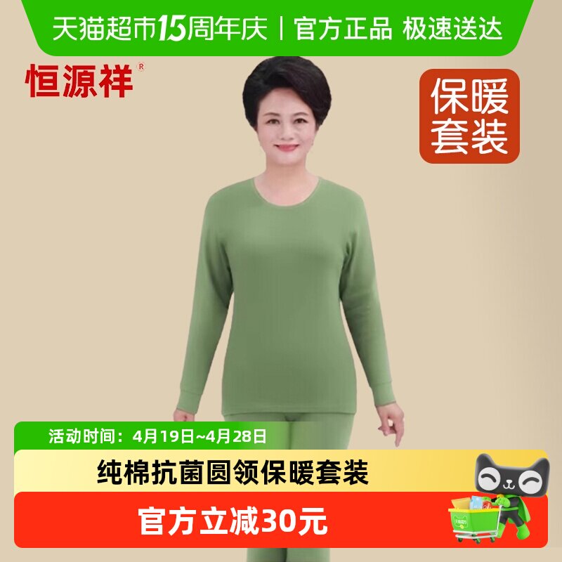 恒源祥中老年人秋衣秋裤女士套装纯棉薄款全棉毛衫圆领保暖内衣妈