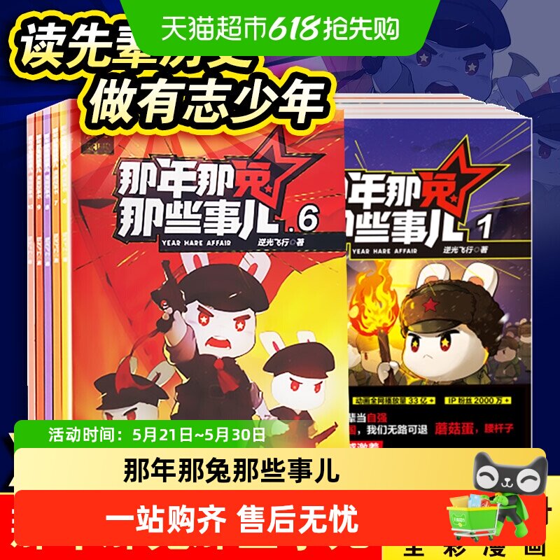 那年那兔那些事儿 一二辑儿童漫画故事学生课外阅读绘本爱国主义