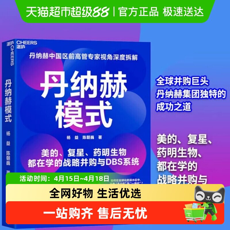 丹纳赫模式 丹纳赫前高管视角DBS系统精益运营企业战略创新管理