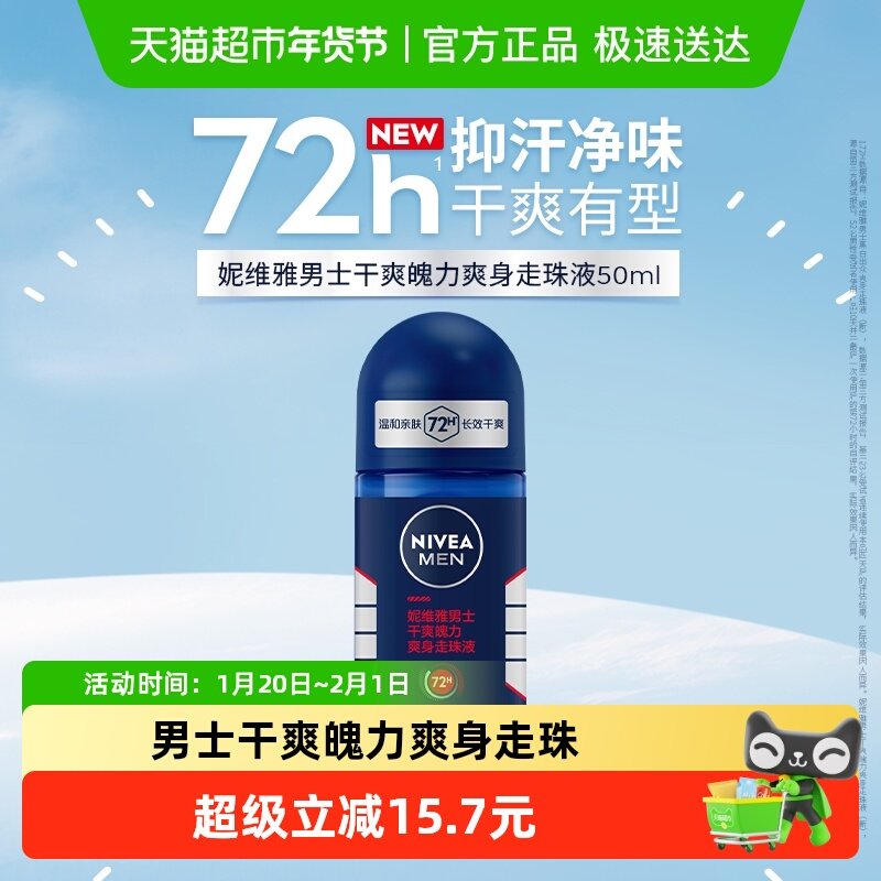 妮维雅男士干爽魄力爽身走珠液温和无刺激有助抑汗干爽,美容护肤/美体/精油,止汗露,淘宝优惠券,粉丝福利购,淘宝优惠卷
