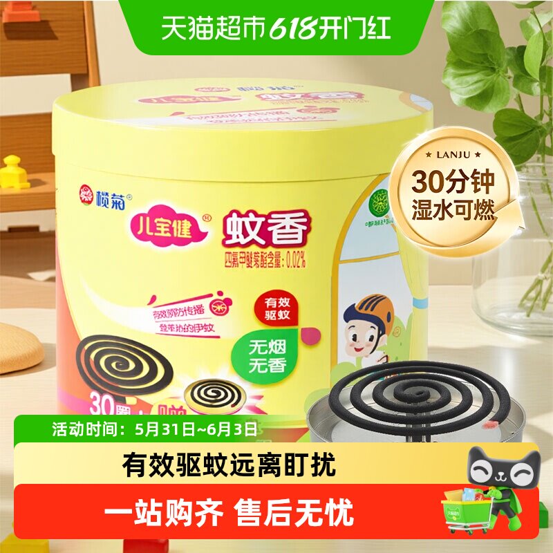 榄菊儿宝健驱蚊蚊香预防白纹伊蚊无烟无香味带接灰带托盘文香