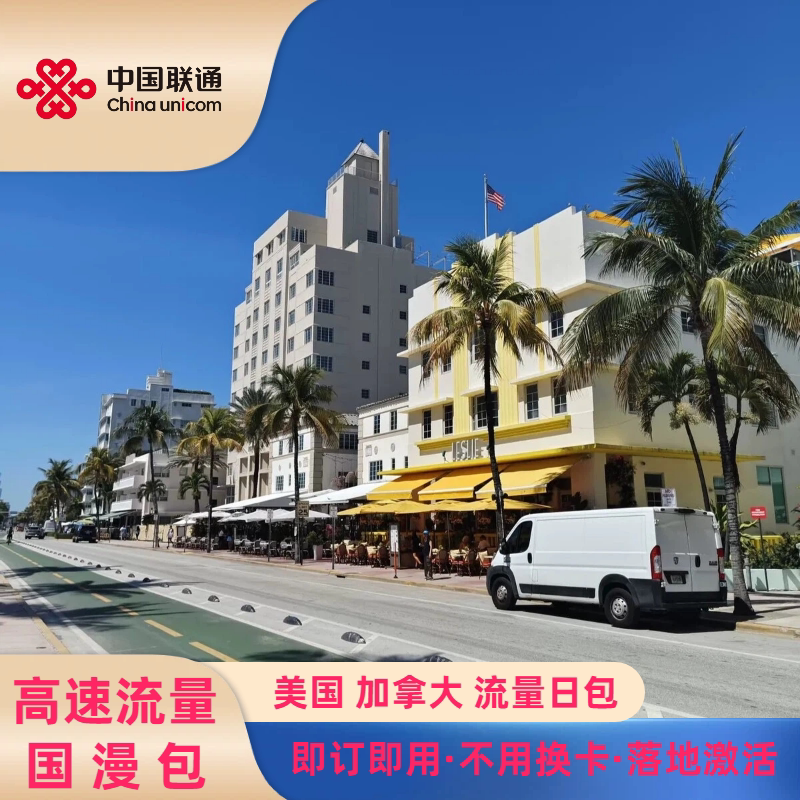 中国联通美国加拿大出境流量充值日包国际漫游包流量充值免换卡4G