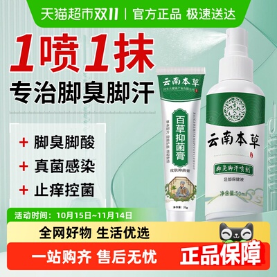 云南本草脚臭抑菌喷雾