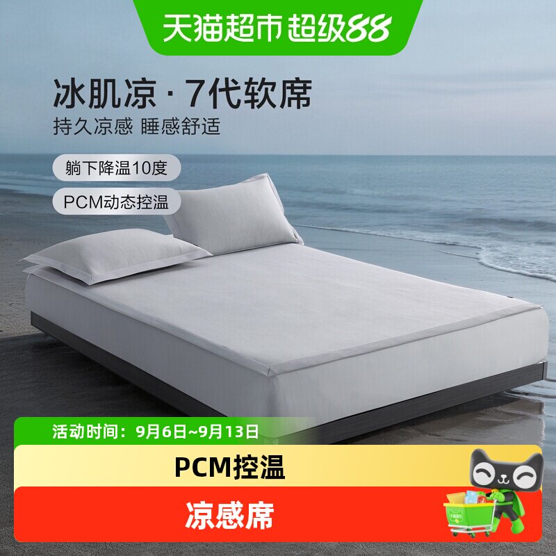 博洋家纺PCM控温凉感席二三件套夏季家用冰丝软席单双人可水洗席