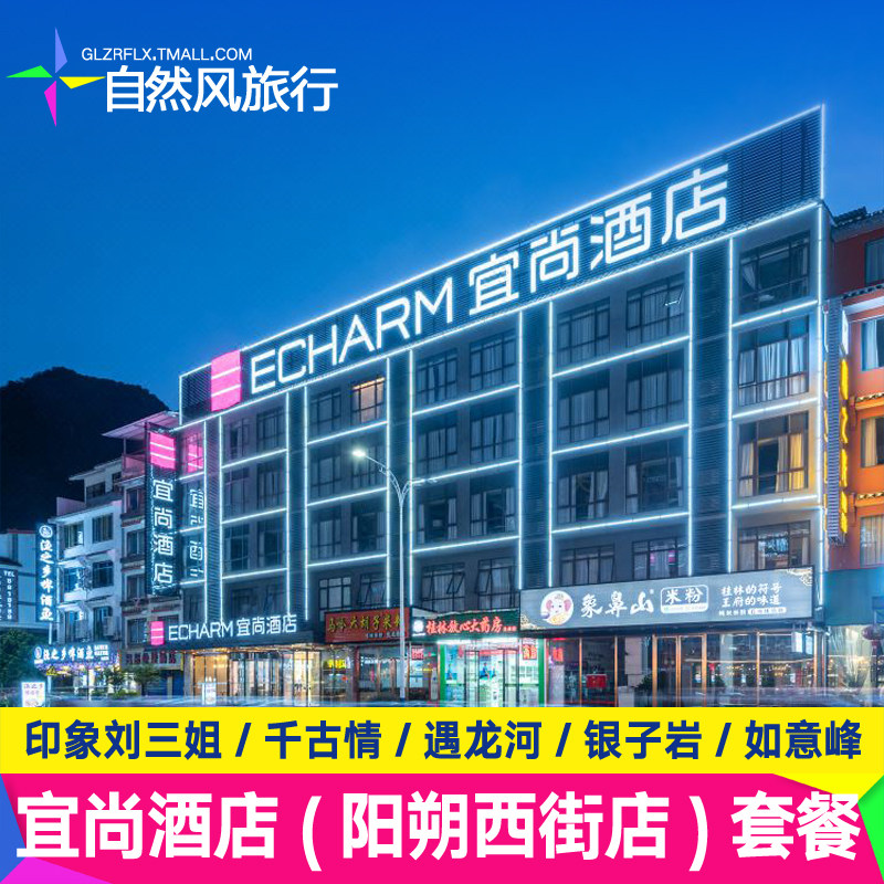 宜尚酒店(阳朔西街店)千古情/ 印象刘三姐/银子岩大榕树
