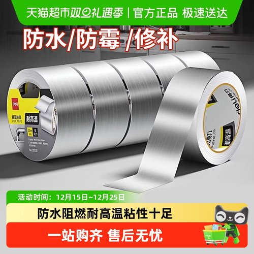 得力加厚铝箔耐高温锡纸防水胶带