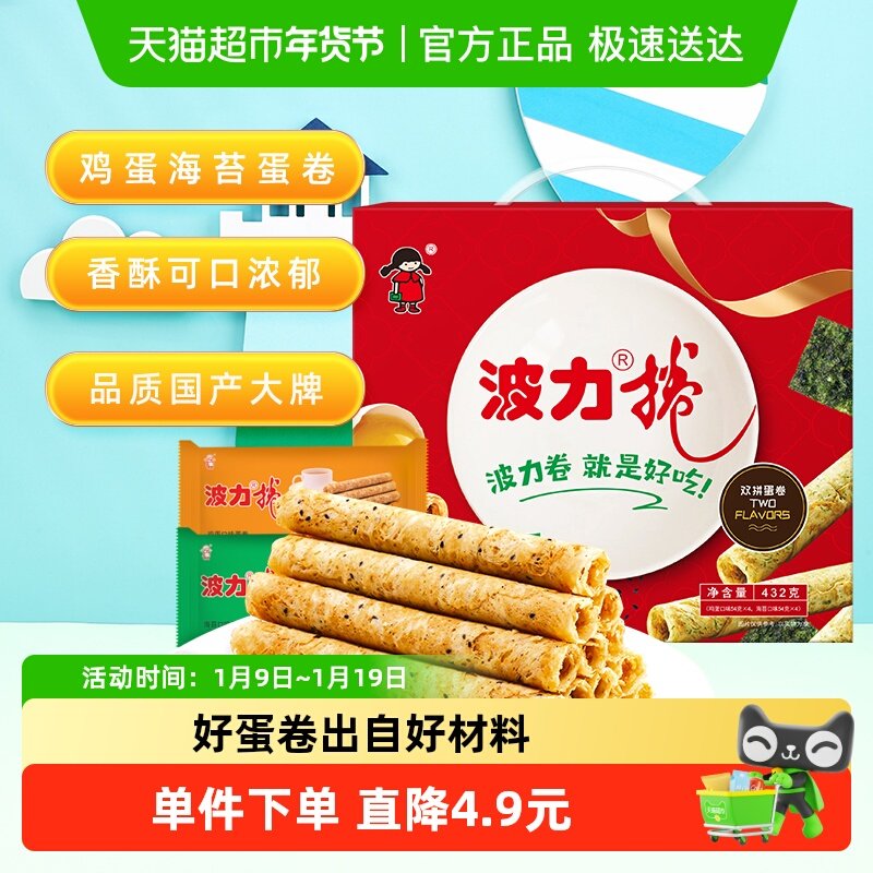 波力蛋卷礼盒鸡蛋卷海苔味鸡蛋味432g*1盒糕点礼盒饼干蛋卷酥