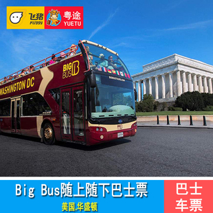 华盛顿随上随下巴士票 美国华盛顿Big Bus观光巴士车票 敞篷巴士