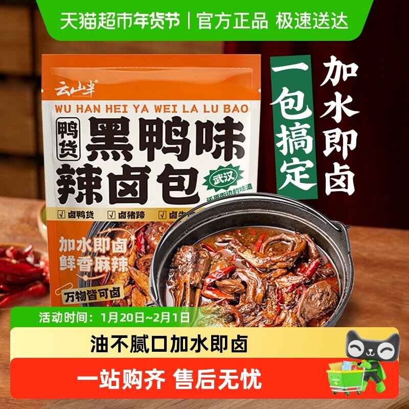 云山半黑鸭味辣卤包鸭货卤料鸭脖麻辣鸭头卤味料辣卤料包酱汁,粮油调味/速食/干货/烘焙,复合食品调味剂,淘宝优惠券,粉丝福利购,淘宝优惠卷