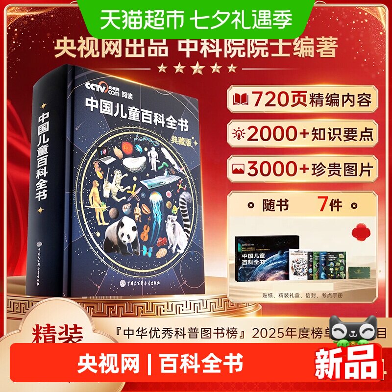 时光学中国儿童百科全书典藏版精装全彩知识科普读物绘本课外阅读