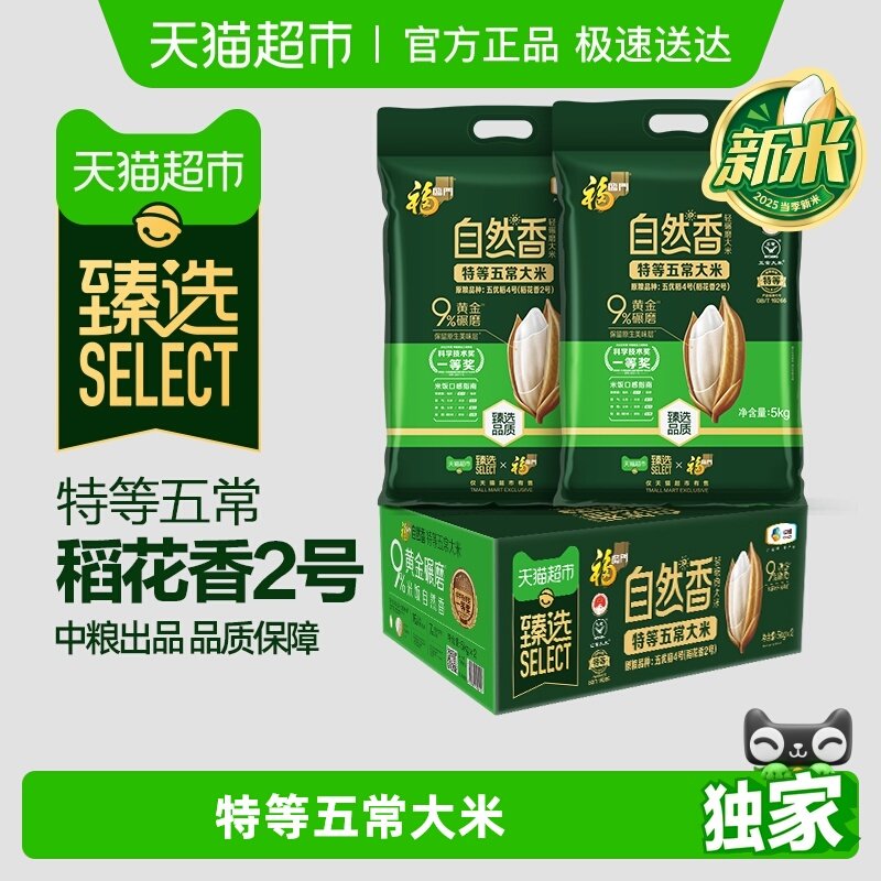 【臻选】2025年新米上市 福临门自然香特等五常大米5kg*2袋整箱装