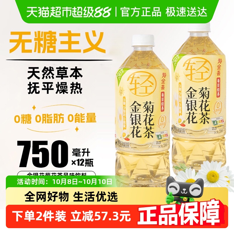 寿全斋金银花菊花茶无糖茶饮料