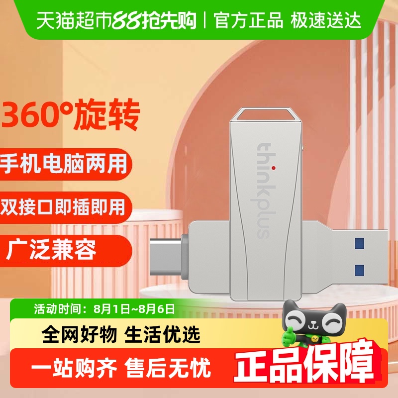 联想thinkplus双接口U盘MU252