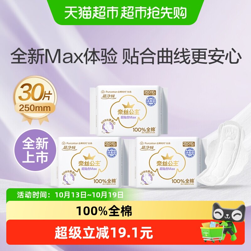 【新品】全棉时代奈丝公主卫生巾纯棉超贴合MAX消毒级姨妈巾3包